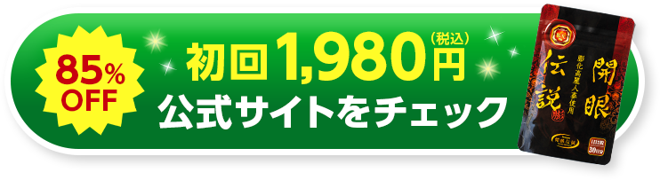 85%OFF 初回1,980円(税込) 公式サイトをチェック